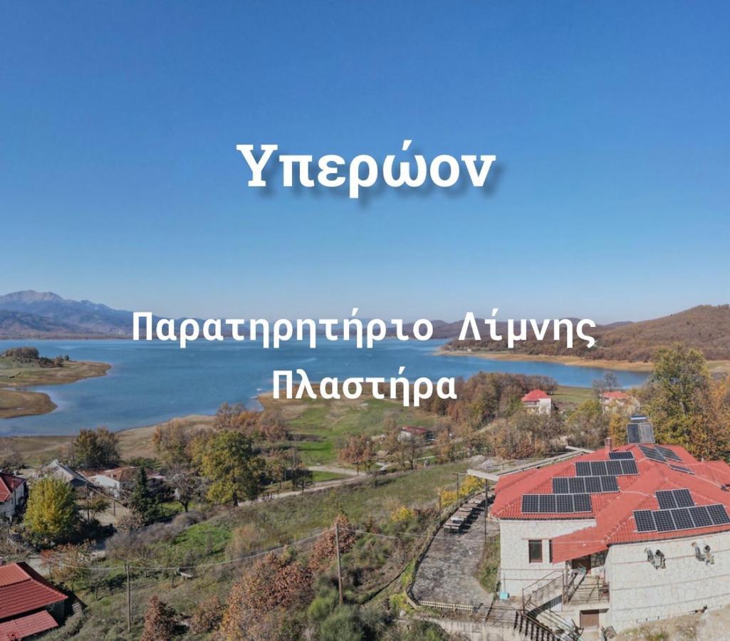 Ξενώνας Παρατηρητήριο Υπερώον Agios Athanasios  Exteriér fotografie
